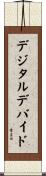 デジタルデバイド Scroll