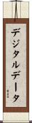 デジタルデータ Scroll