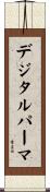 デジタルパーマ Scroll