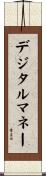 デジタルマネー Scroll