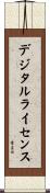 デジタルライセンス Scroll