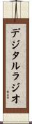 デジタルラジオ Scroll