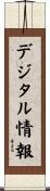 デジタル情報 Scroll