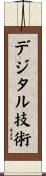 デジタル技術 Scroll