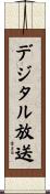 デジタル放送 Scroll