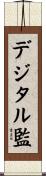 デジタル監 Scroll