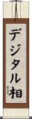 デジタル相 Scroll