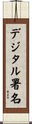 デジタル署名 Scroll