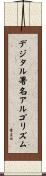 デジタル署名アルゴリズム Scroll