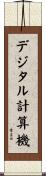 デジタル計算機 Scroll