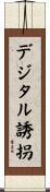 デジタル誘拐 Scroll