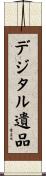 デジタル遺品 Scroll