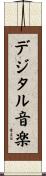 デジタル音楽 Scroll