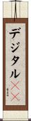 デジタルＩＤ Scroll