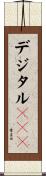 デジタルＲＧＢ Scroll