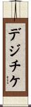 デジチケ Scroll