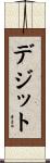 デジット Scroll