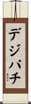 デジパチ Scroll