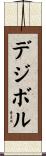 デジボル Scroll