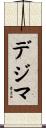 デジマ Scroll