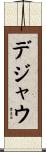 デジャ・ウ Scroll