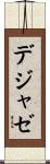 デジャゼ Scroll