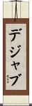 デジャ・ブ Scroll