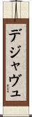 デジャヴュ Scroll