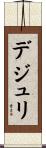 デ・ジュリ Scroll