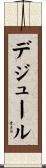 デジュール Scroll