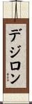 デジロン Scroll