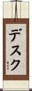 デスク Scroll