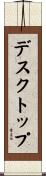 デスクトップ Scroll