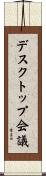 デスクトップ会議 Scroll