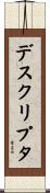 デスクリプタ Scroll