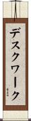 デスク・ワーク Scroll