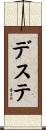 デステ Scroll
