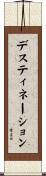 デスティネーション Scroll