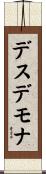 デスデモナ Scroll