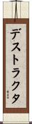 デストラクタ Scroll