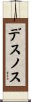 デスノス Scroll