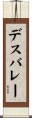 デスバレー Scroll
