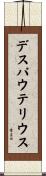 デスパウテリウス Scroll