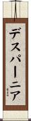 デスパーニア Scroll