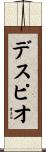 デスピオ Scroll