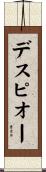 デスピオー Scroll