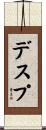 デスプ Scroll
