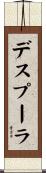 デスプーラ Scroll
