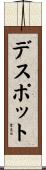 デスポット Scroll