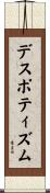 デスポティズム Scroll